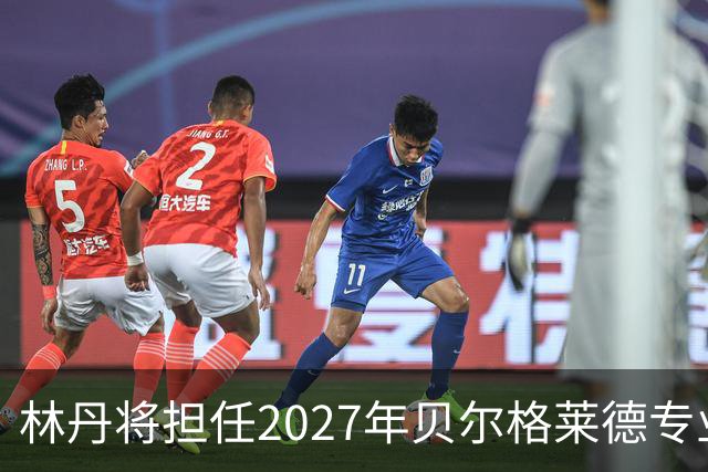 林丹将担任2027年贝尔格莱德专业类世博会推广大使